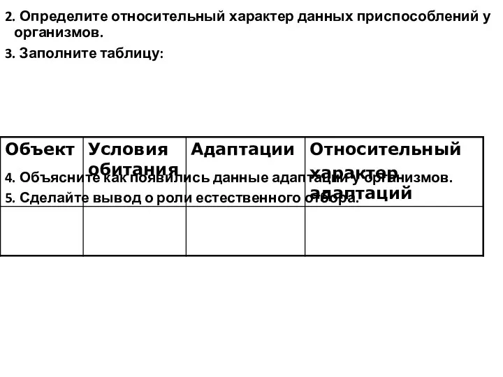 2. Определите относительный характер данных приспособлений у организмов. 3. Заполните таблицу: