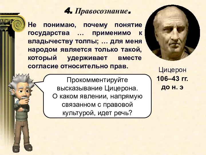 4. Правосознание. Не понимаю, почему понятие государства … применимо к владычеству