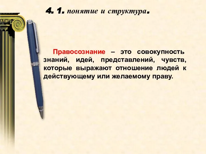 Правосознание – это совокупность знаний, идей, представлений, чувств, которые выражают отношение