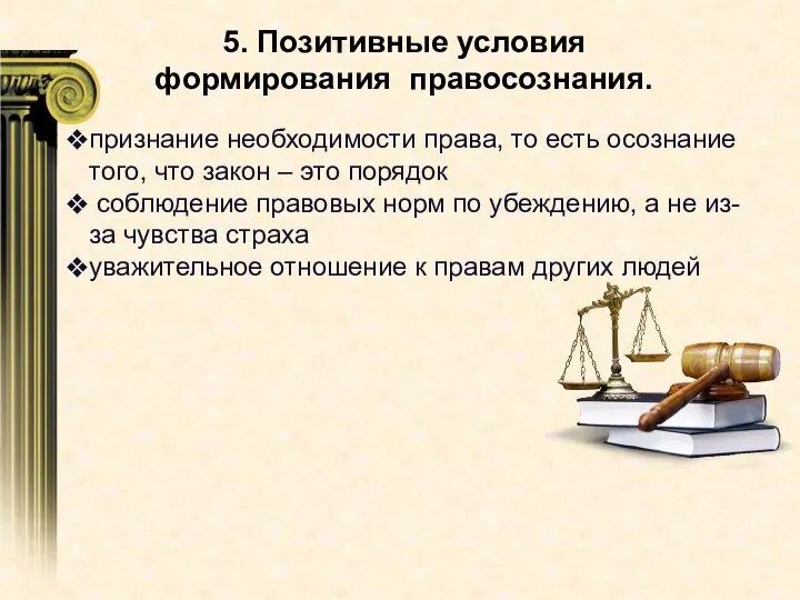 5. Позитивные условия формирования правосознания. признание необходимости права, то есть осознание