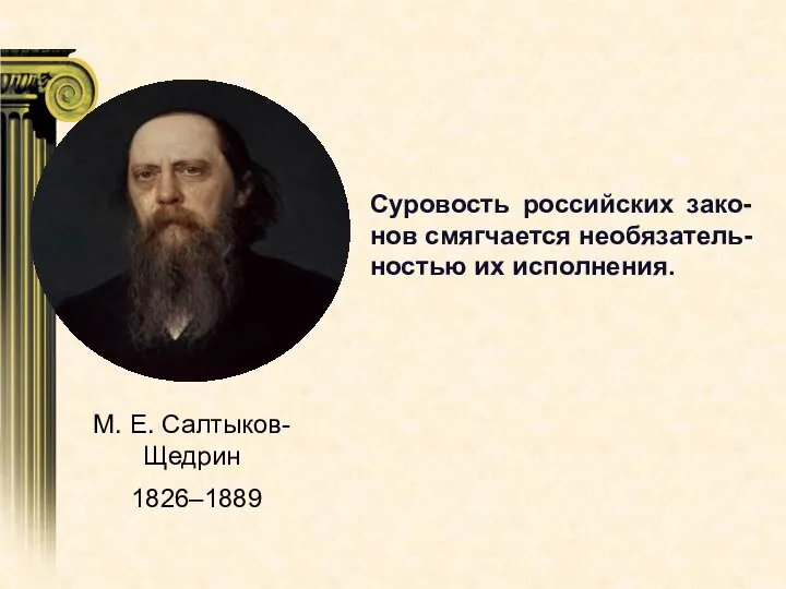 Суровость российских зако-нов смягчается необязатель-ностью их исполнения.