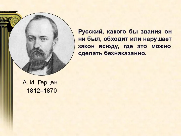 Русский, какого бы звания он ни был, обходит или нарушает закон