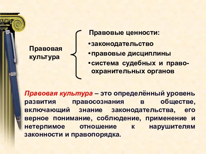 Правовая культура Правовые ценности: законодательство правовые дисциплины система судебных и право-охранительных