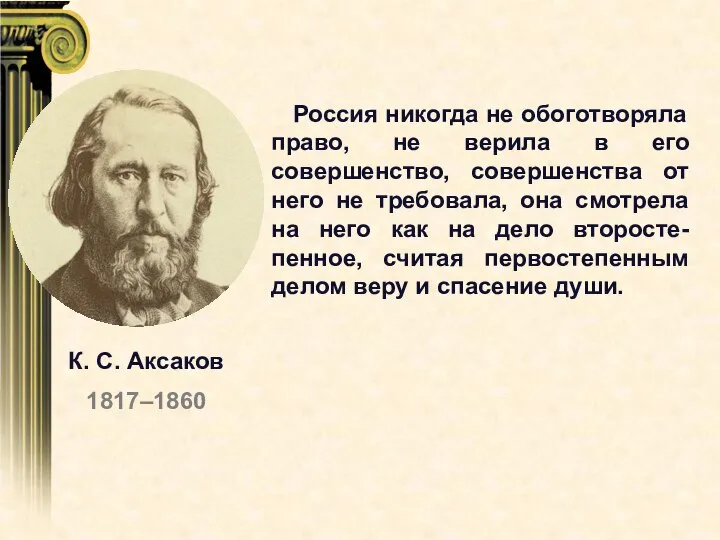 Россия никогда не обоготворяла право, не верила в его совершенство, совершенства