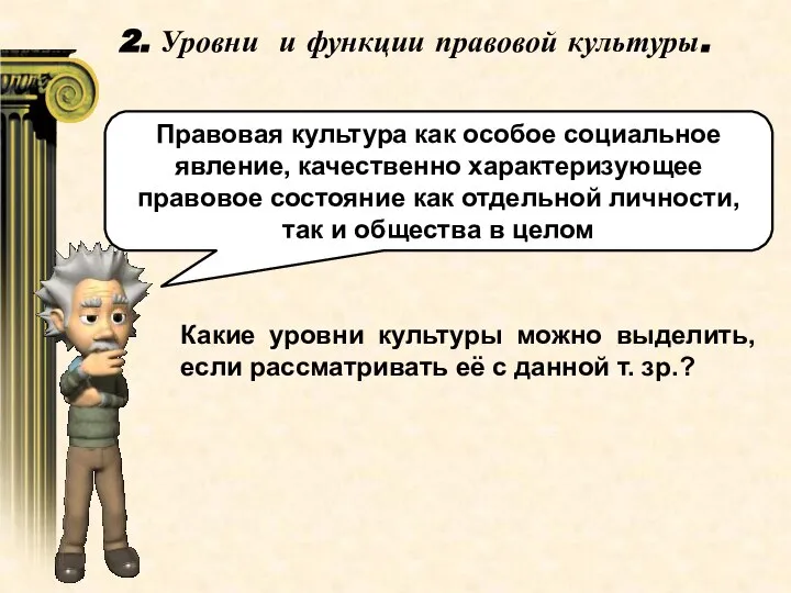 2. Уровни и функции правовой культуры. Правовая культура как особое социальное