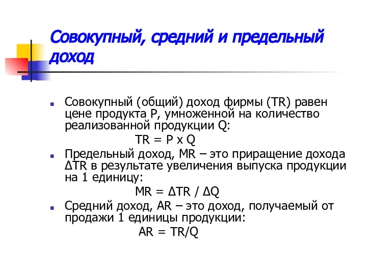 Совокупный, средний и предельный доход Совокупный (общий) доход фирмы (TR) равен