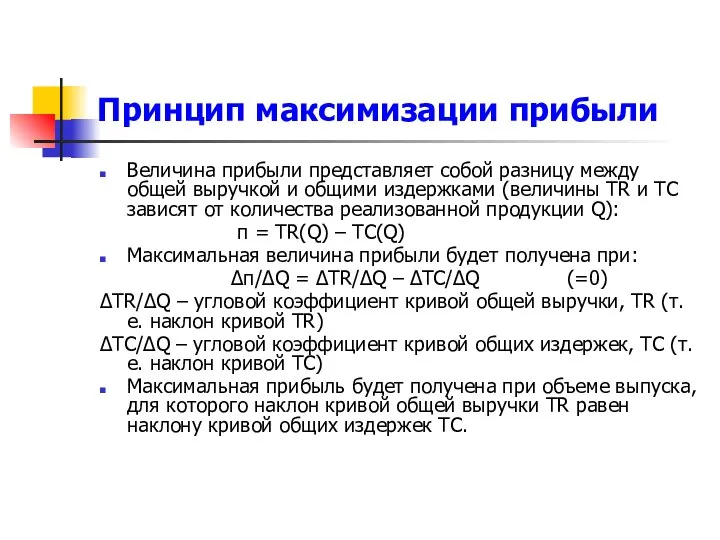 Принцип максимизации прибыли Величина прибыли представляет собой разницу между общей выручкой