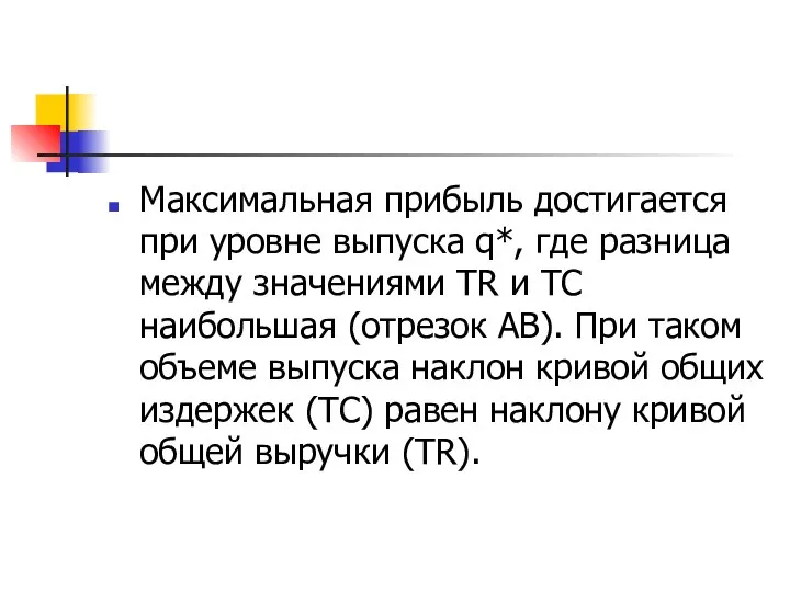 Максимальная прибыль достигается при уровне выпуска q*, где разница между значениями