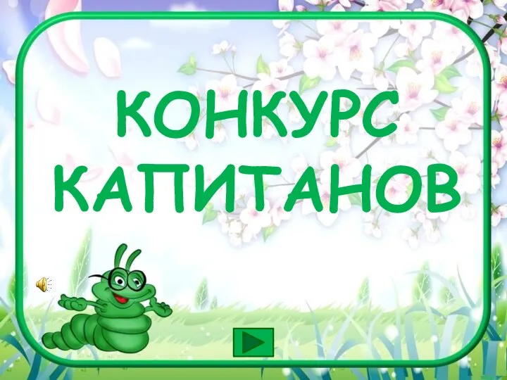 КОНКУРС КАПИТАНОВ