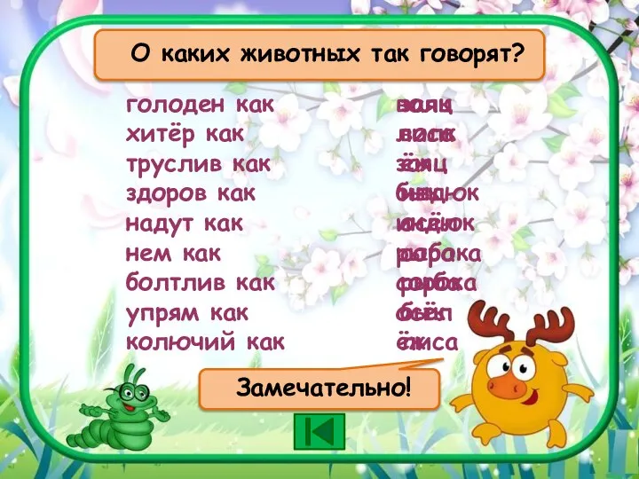 голоден как хитёр как труслив как здоров как надут как нем