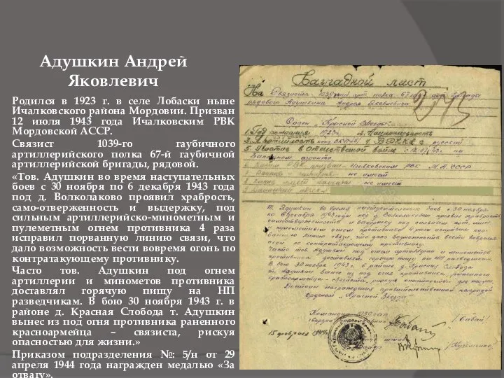 Адушкин Андрей Яковлевич Родился в 1923 г. в селе Лобаски ныне