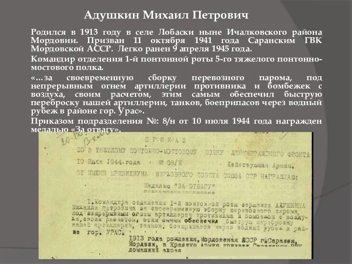 Адушкин Михаил Петрович Родился в 1913 году в селе Лобаски ныне