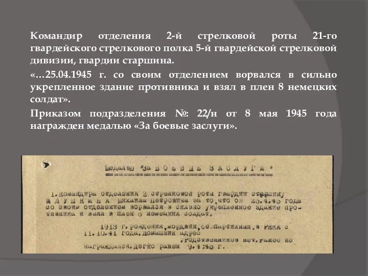 Командир отделения 2-й стрелковой роты 21-го гвардейского стрелкового полка 5-й гвардейской