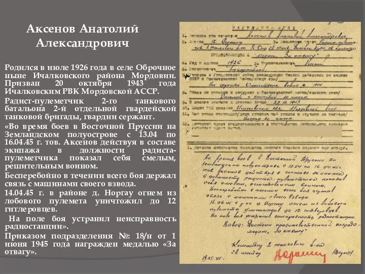 Аксенов Анатолий Александрович Родился в июле 1926 года в селе Оброчное