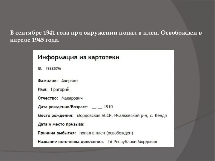 В сентябре 1941 года при окружении попал в плен. Освобожден в апреле 1945 года.