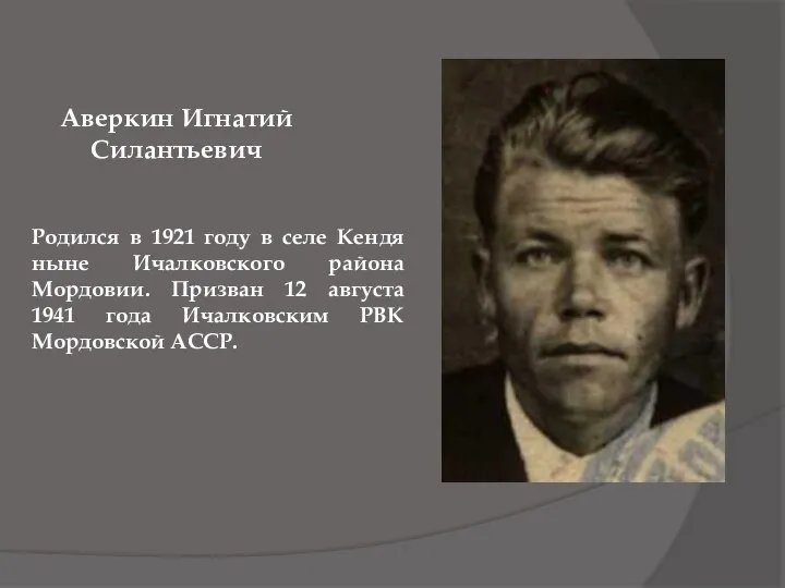 Аверкин Игнатий Силантьевич Родился в 1921 году в селе Кендя ныне