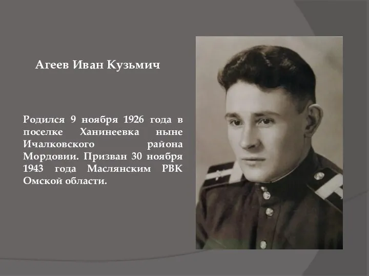 Агеев Иван Кузьмич Родился 9 ноября 1926 года в поселке Ханинеевка