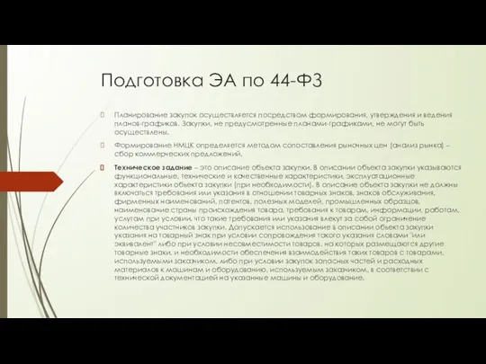 Подготовка ЭА по 44-ФЗ Планирование закупок осуществляется посредством формирования, утверждения и