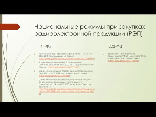 Национальные режимы при закупках радиоэлектронной продукции (РЭП) 44-ФЗ Условия допуска -