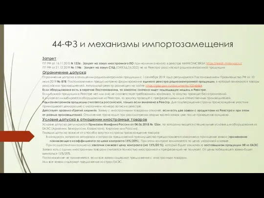 44-ФЗ и механизмы импортозамещения Запрет ПП РФ от 16.11.2015 N 1236