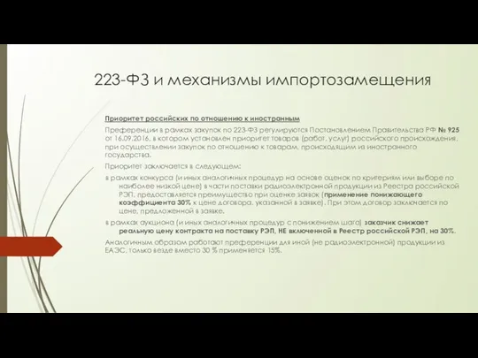 223-ФЗ и механизмы импортозамещения Приоритет российских по отношению к иностранным Преференции