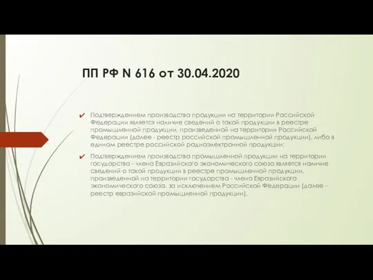 ПП РФ N 616 от 30.04.2020 Подтверждением производства продукции на территории