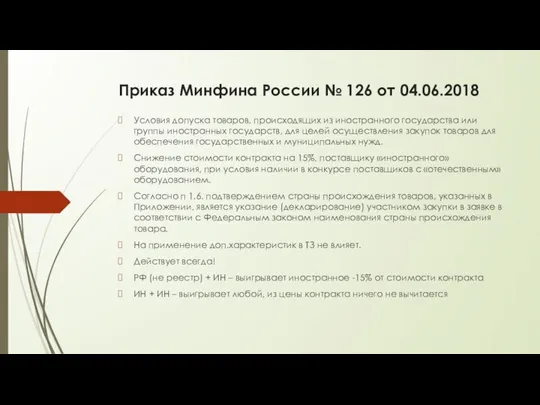 Приказ Минфина России № 126 от 04.06.2018 Условия допуска товаров, происходящих