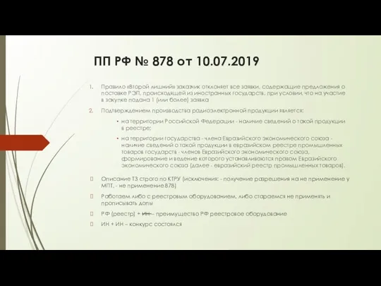 ПП РФ № 878 от 10.07.2019 Правило «Второй лишний» заказчик отклоняет