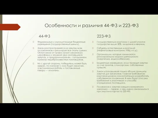 Особенности и различия 44-ФЗ и 223-ФЗ 44-ФЗ Федеральные и муниципальные бюджетные