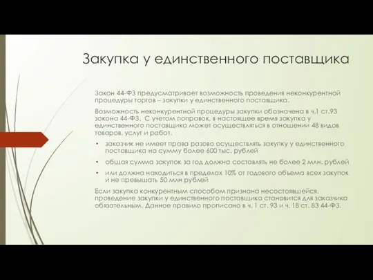 Закупка у единственного поставщика Закон 44-ФЗ предусматривает возможность проведения неконкурентной процедуры