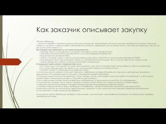 Как заказчик описывает закупку Общие требования: 1. Заказчик указывает в техзадании