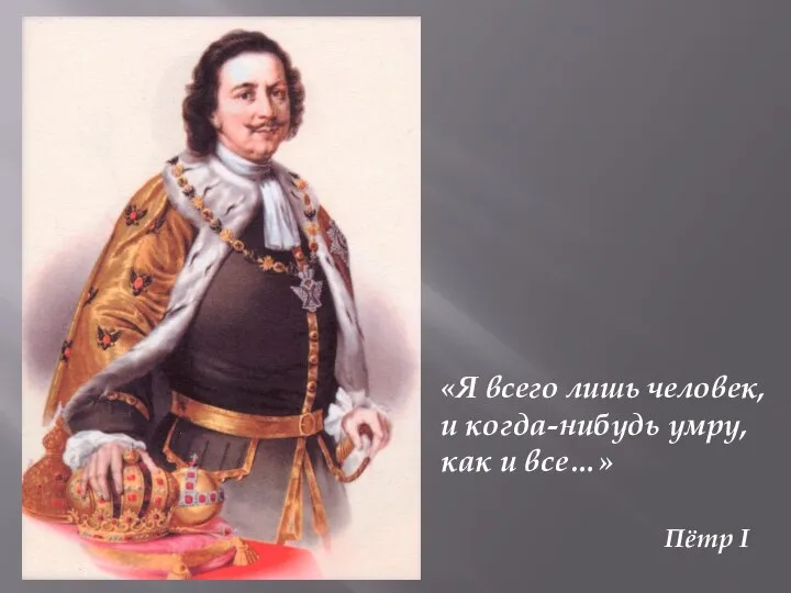 «Я всего лишь человек, и когда-нибудь умру, как и все…» Пётр I