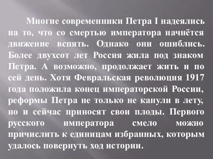 Многие современники Петра I надеялись на то, что со смертью императора