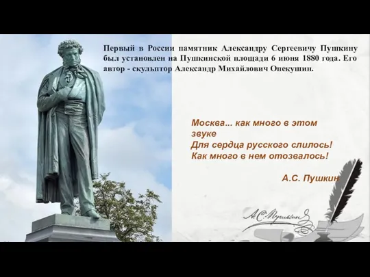 Первый в России памятник Александру Сергеевичу Пушкину был установлен на Пушкинской