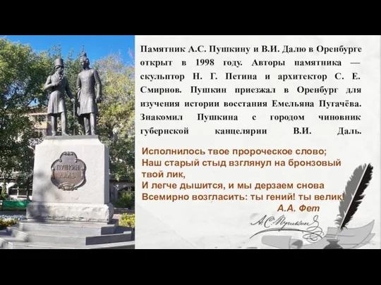 Памятник А.С. Пушкину и В.И. Далю в Оренбурге открыт в 1998