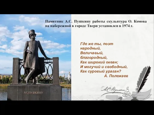 Памятник А.С. Пушкину работы скульптура О. Комова на набережной в городе