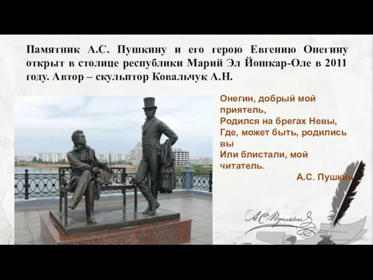 Памятник А.С. Пушкину и его герою Евгению Онегину открыт в столице