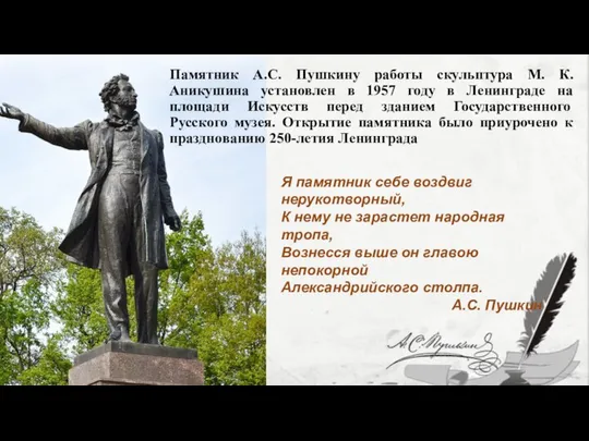 Памятник А.С. Пушкину работы скульптура М. К. Аникушина установлен в 1957