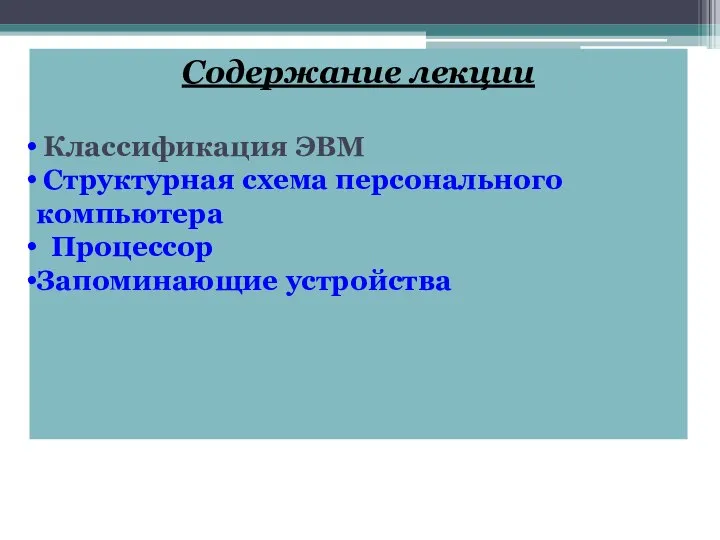 Содержание лекции Классификация ЭВМ Структурная схема персонального компьютера Процессор Запоминающие устройства