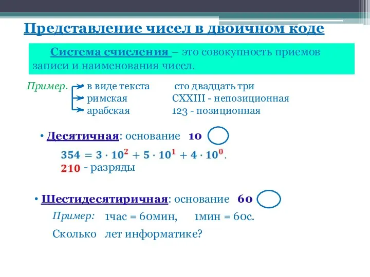 Представление чисел в двоичном коде Система счисления – это совокупность приемов