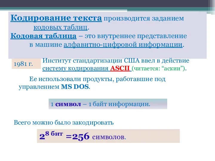 Кодирование текста производится заданием кодовых таблиц. Кодовая таблица – это внутреннее