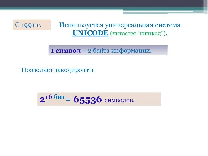 С 1991 г. Используется универсальная система UNICODE (читается “юникод”). 1 символ