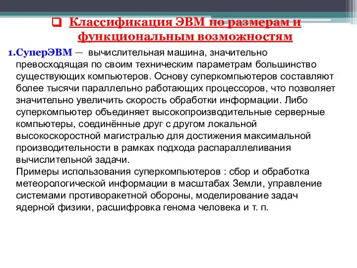 Классификация ЭВМ по размерам и функциональным возможностям СуперЭВМ — вычислительная машина,