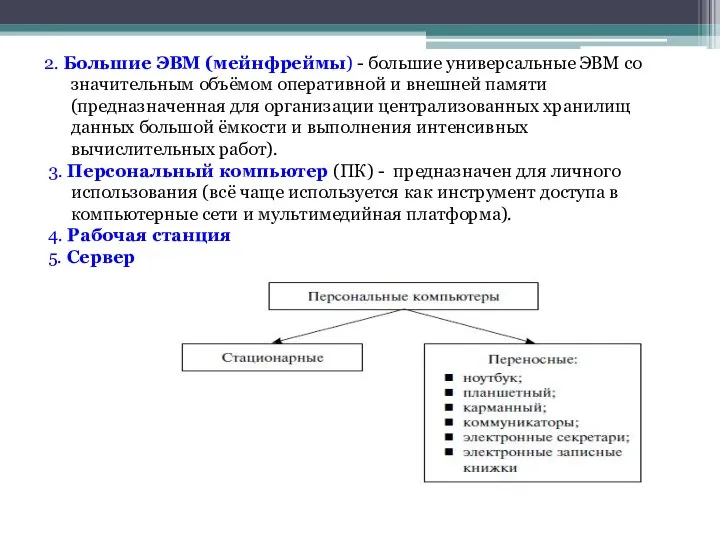 2. Большие ЭВМ (мейнфреймы) - большие универсальные ЭВМ со значительным объёмом