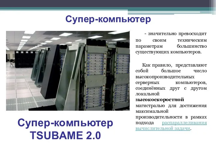 Супер-компьютер TSUBAME 2.0 Супер-компьютер - значительно превосходит по своим техническим параметрам