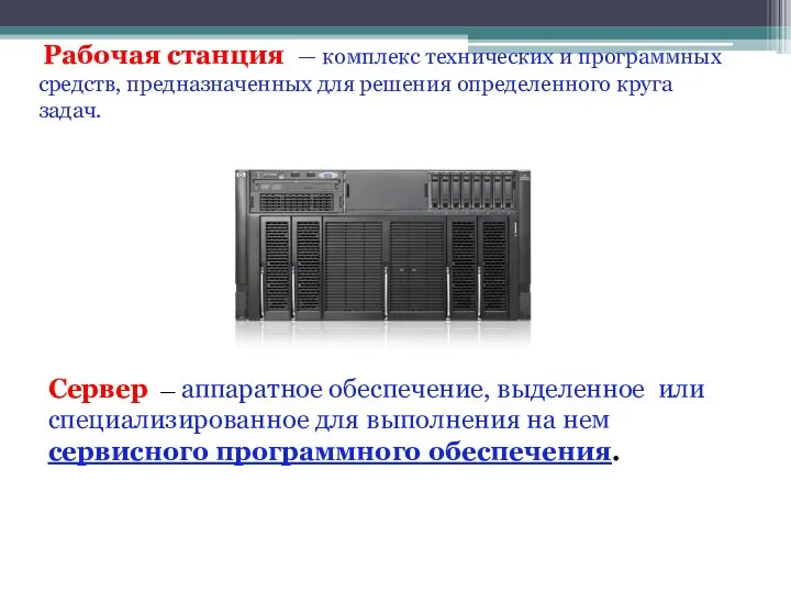 Рабочая станция — комплекс технических и программных средств, предназначенных для решения