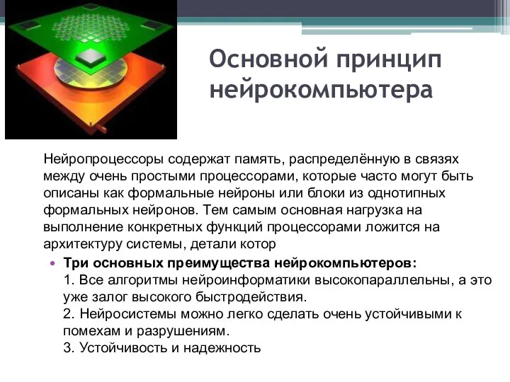 Основной принцип нейрокомпьютера Нейропроцессоры содержат память, распределённую в связях между очень