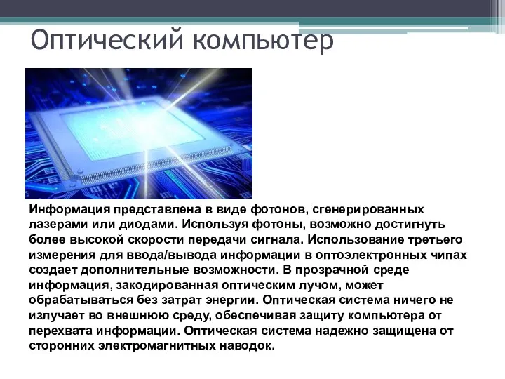 Оптический компьютер Информация представлена в виде фотонов, сгенерированных лазерами или диодами.