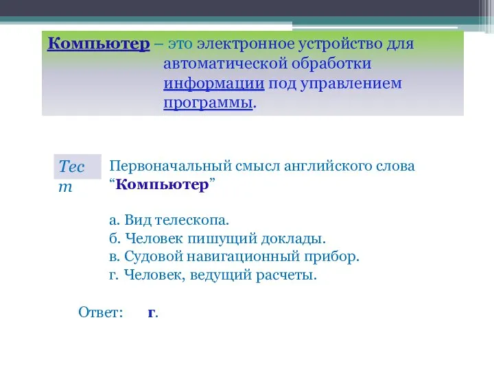 Компьютер – это электронное устройство для автоматической обработки информации под управлением