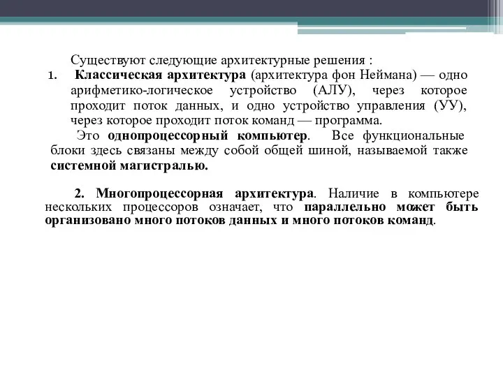 Существуют следующие архитектурные решения : Классическая архитектура (архитектура фон Неймана) —